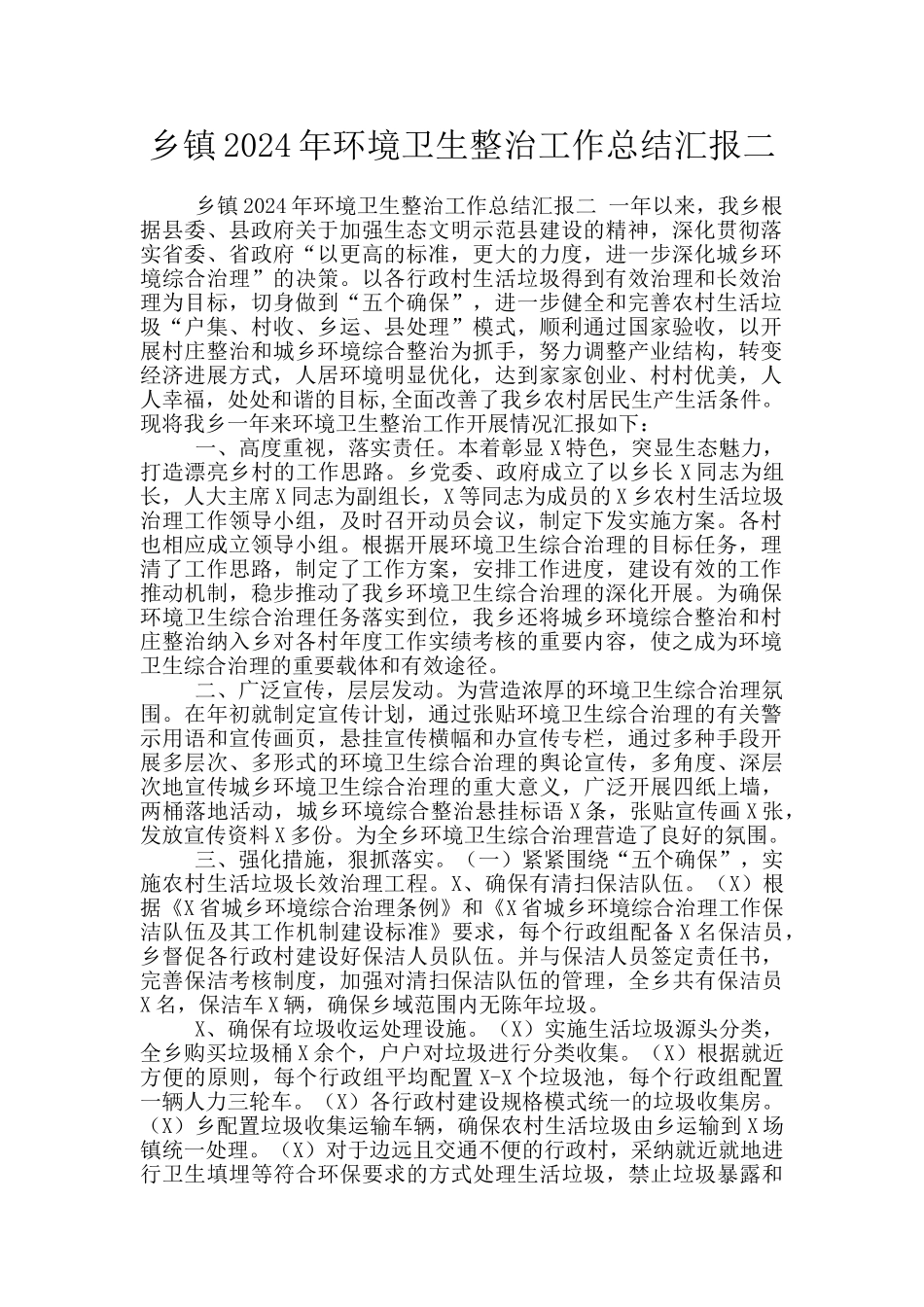 乡镇2024年环境卫生整治工作总结汇报二_第1页