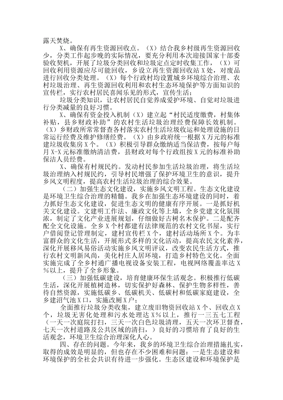 乡镇2024年环境卫生整治工作总结汇报二_第2页