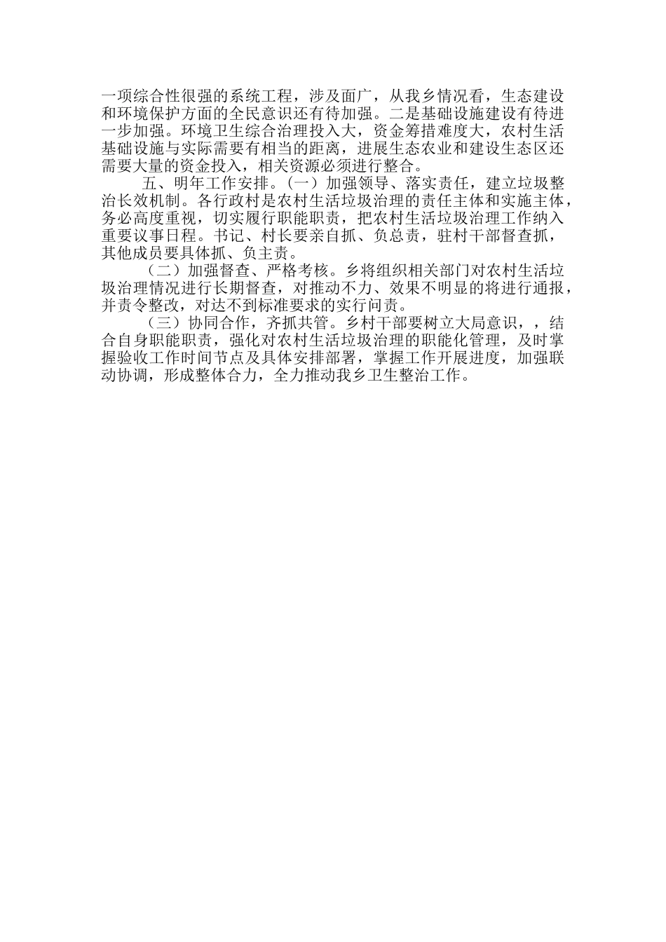 乡镇2024年环境卫生整治工作总结汇报二_第3页