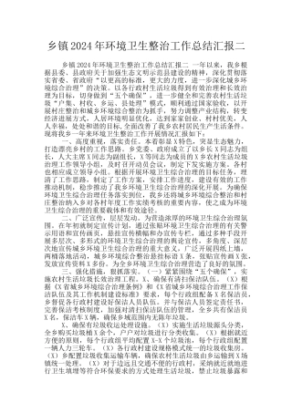 乡镇2024年环境卫生整治工作总结汇报二