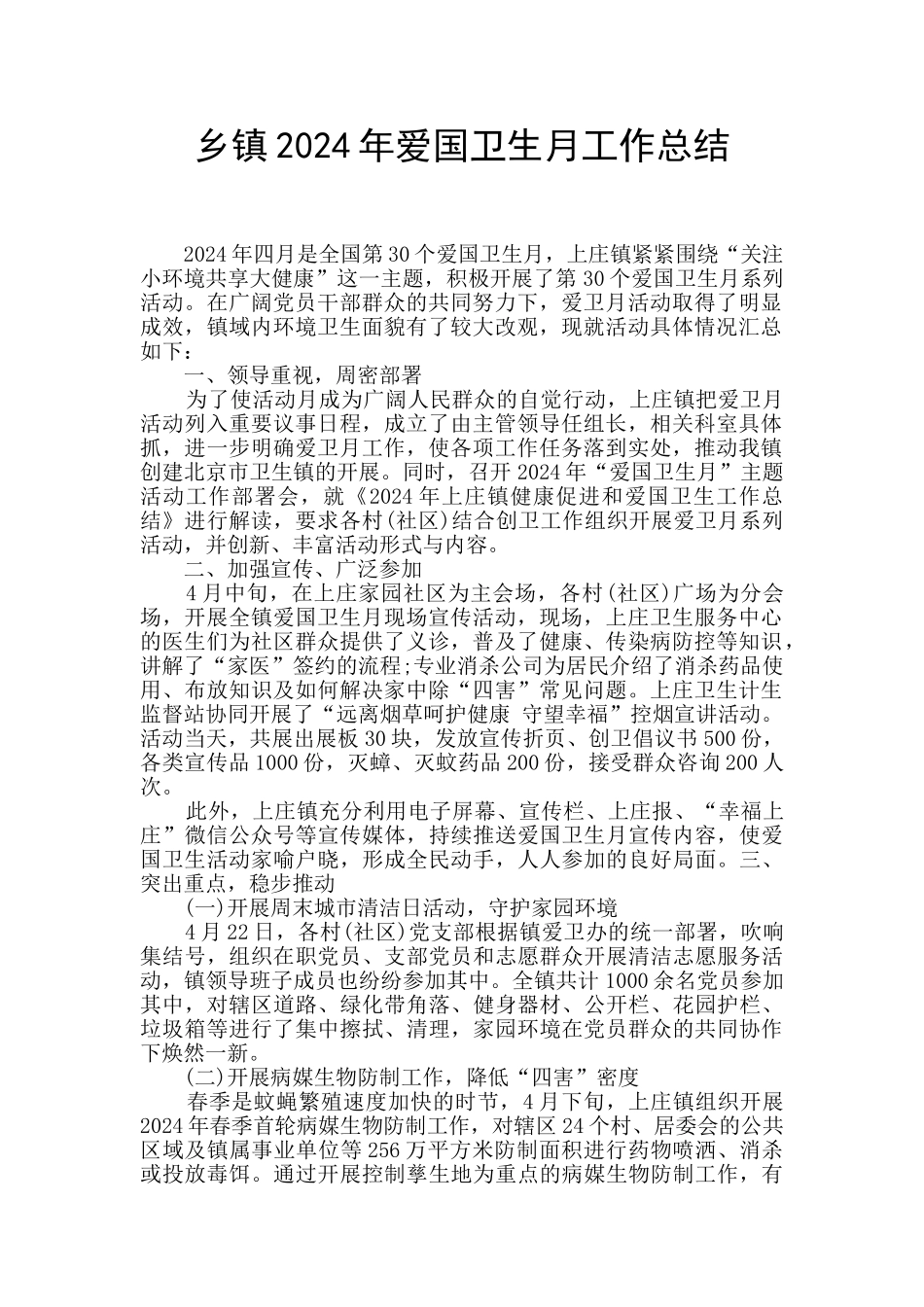乡镇2024年爱国卫生月工作总结_第1页