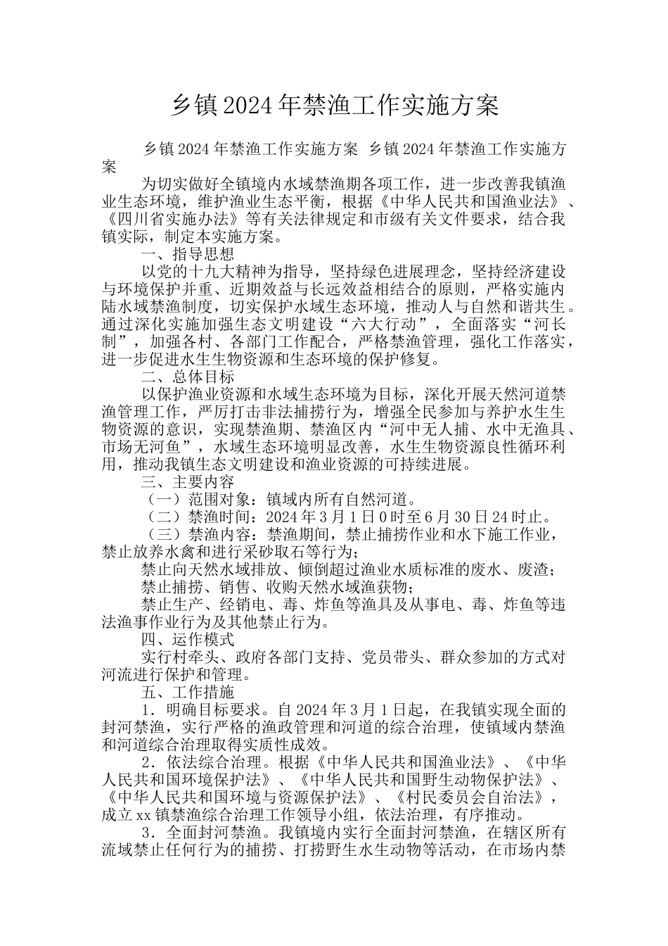 乡镇2024年禁渔工作实施方案_第1页