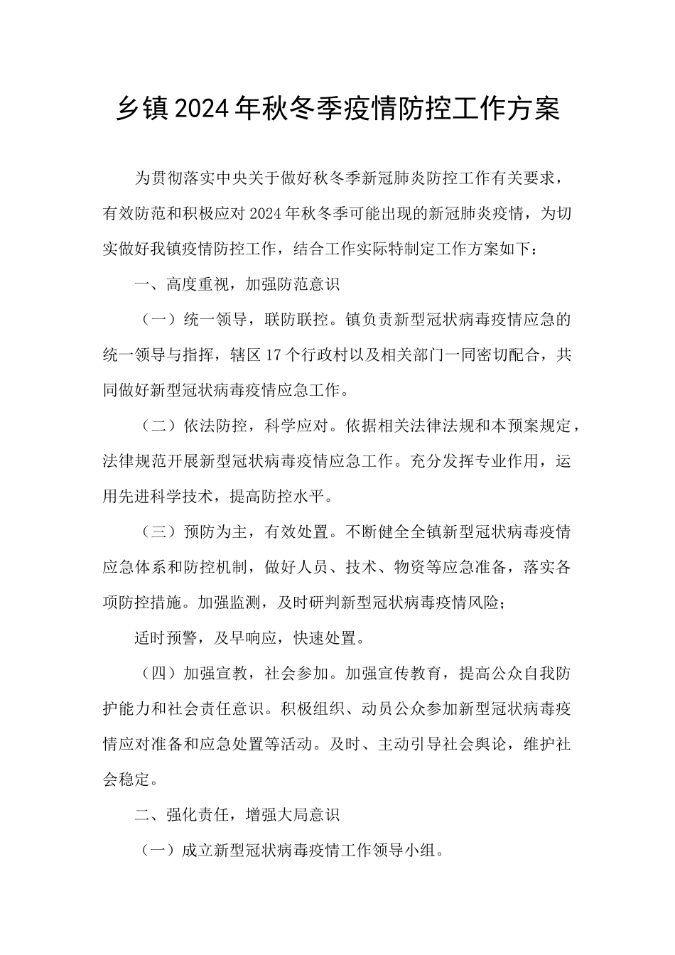 乡镇2024年秋冬季疫情防控工作方案_第1页