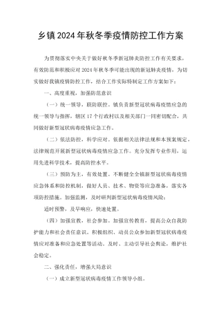 乡镇2024年秋冬季疫情防控工作方案