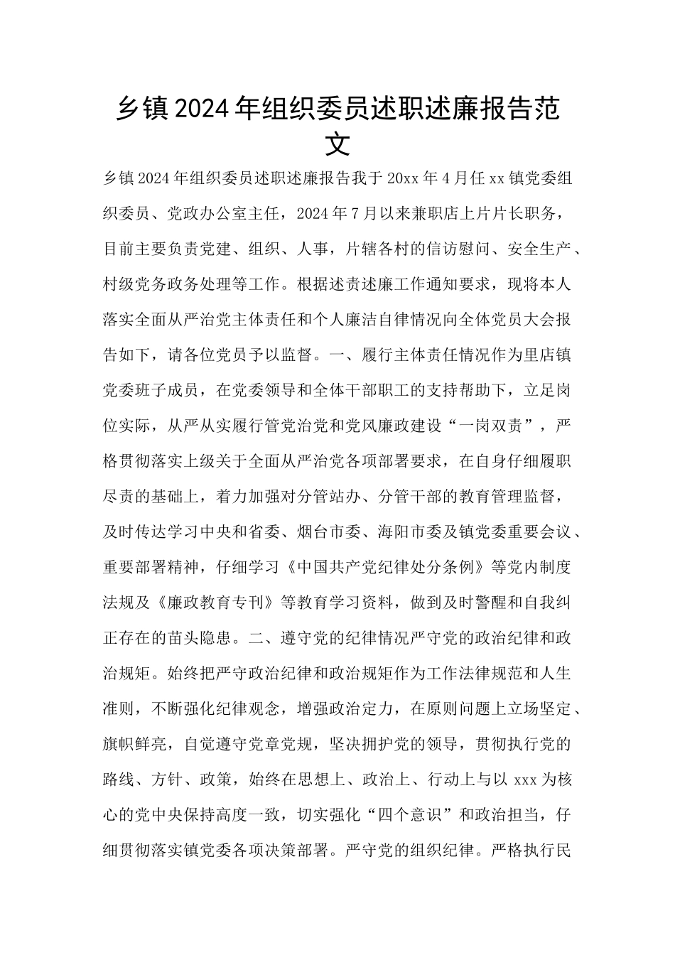 乡镇2024年组织委员述职述廉报告范文_第1页