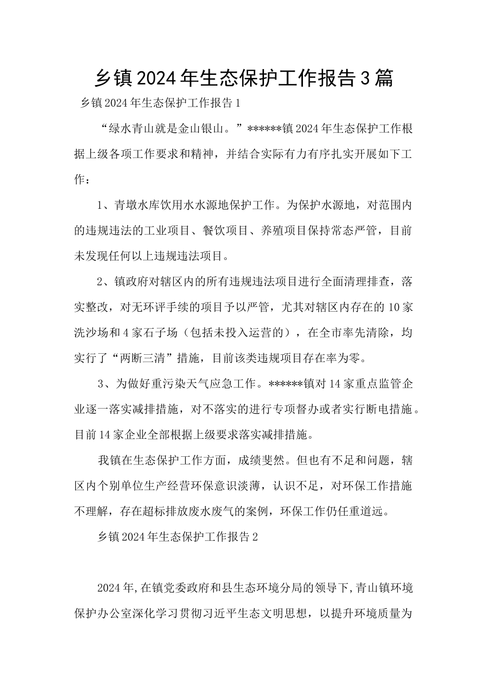 乡镇2024年生态保护工作报告3篇_第1页