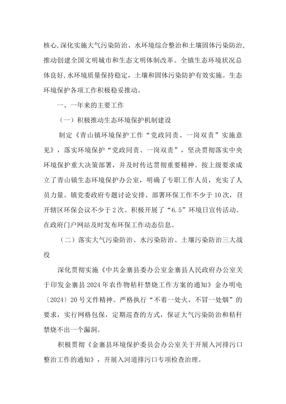 乡镇2024年生态保护工作报告3篇_第2页