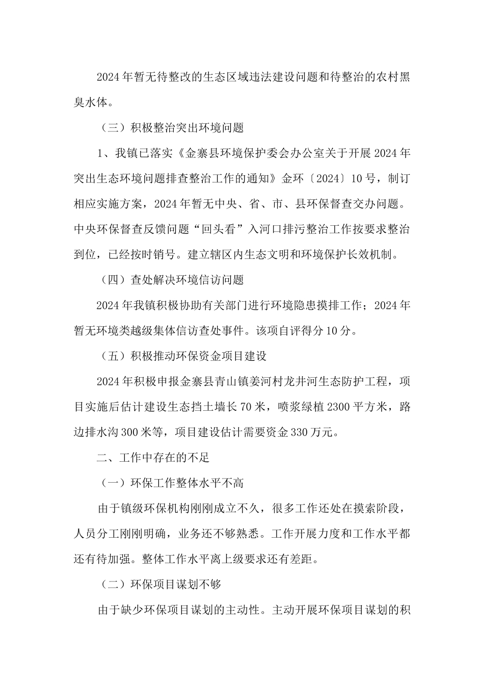 乡镇2024年生态保护工作报告3篇_第3页