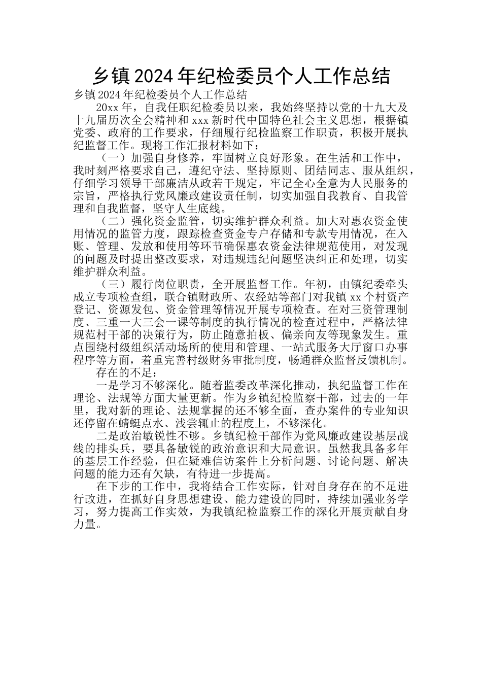 乡镇2024年纪检委员个人工作总结_第1页