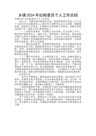 乡镇2024年纪检委员个人工作总结