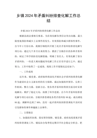 乡镇2024年矛盾纠纷排查化解工作总结