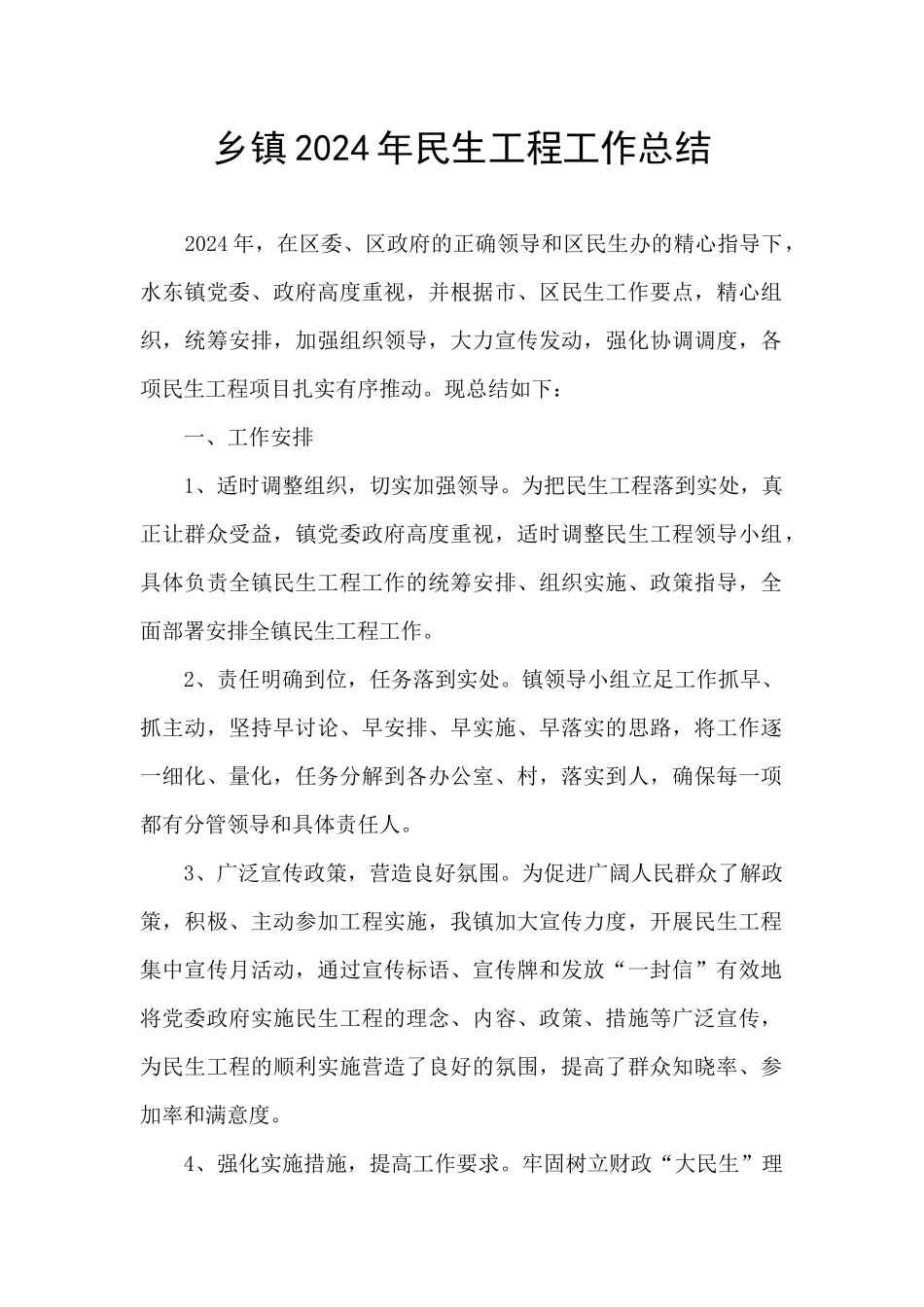 乡镇2024年民生工程工作总结_第1页