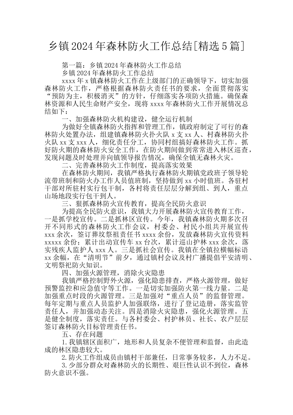 乡镇2024年森林防火工作总结_第1页