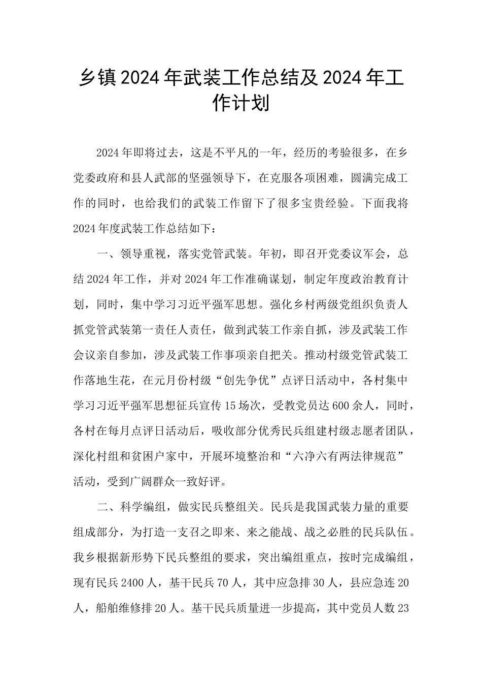 乡镇2024年武装工作总结及2024年工作计划_第1页