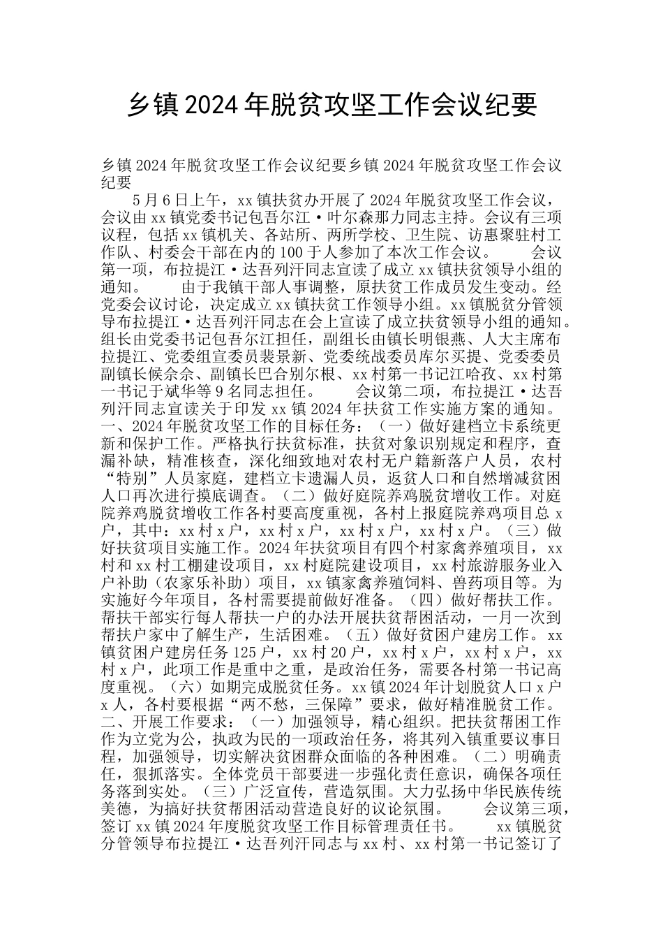 乡镇2024年脱贫攻坚工作会议纪要_第1页