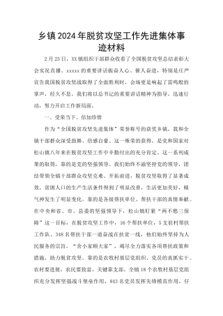乡镇2024年脱贫攻坚工作先进集体事迹材料