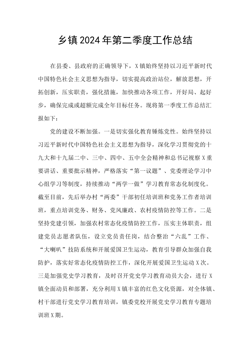 乡镇2024年第二季度工作总结_第1页