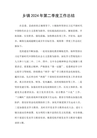 乡镇2024年第二季度工作总结
