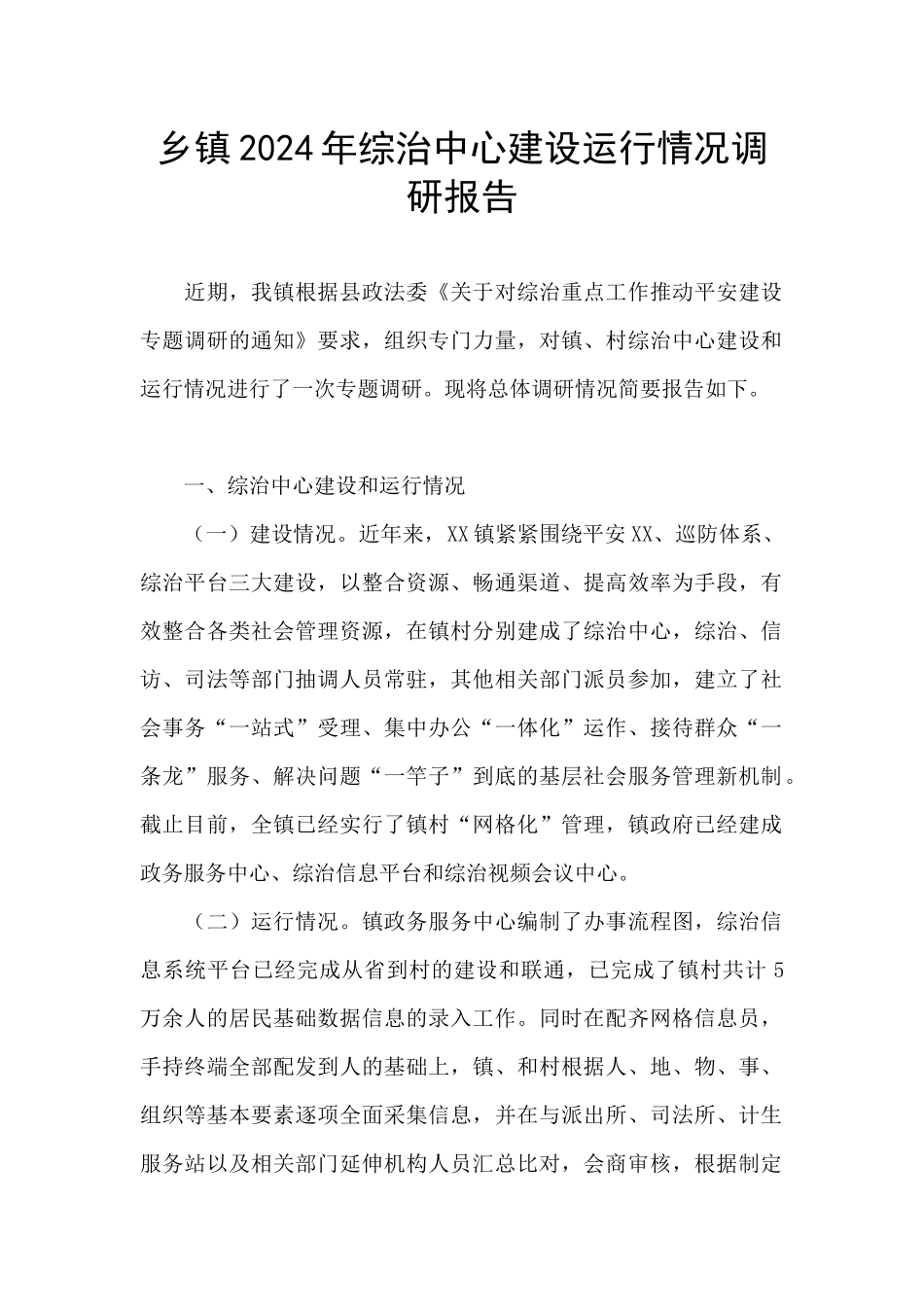 乡镇2024年综治中心建设运行情况调研报告_第1页