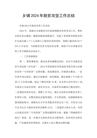 乡镇2024年脱贫攻坚工作总结