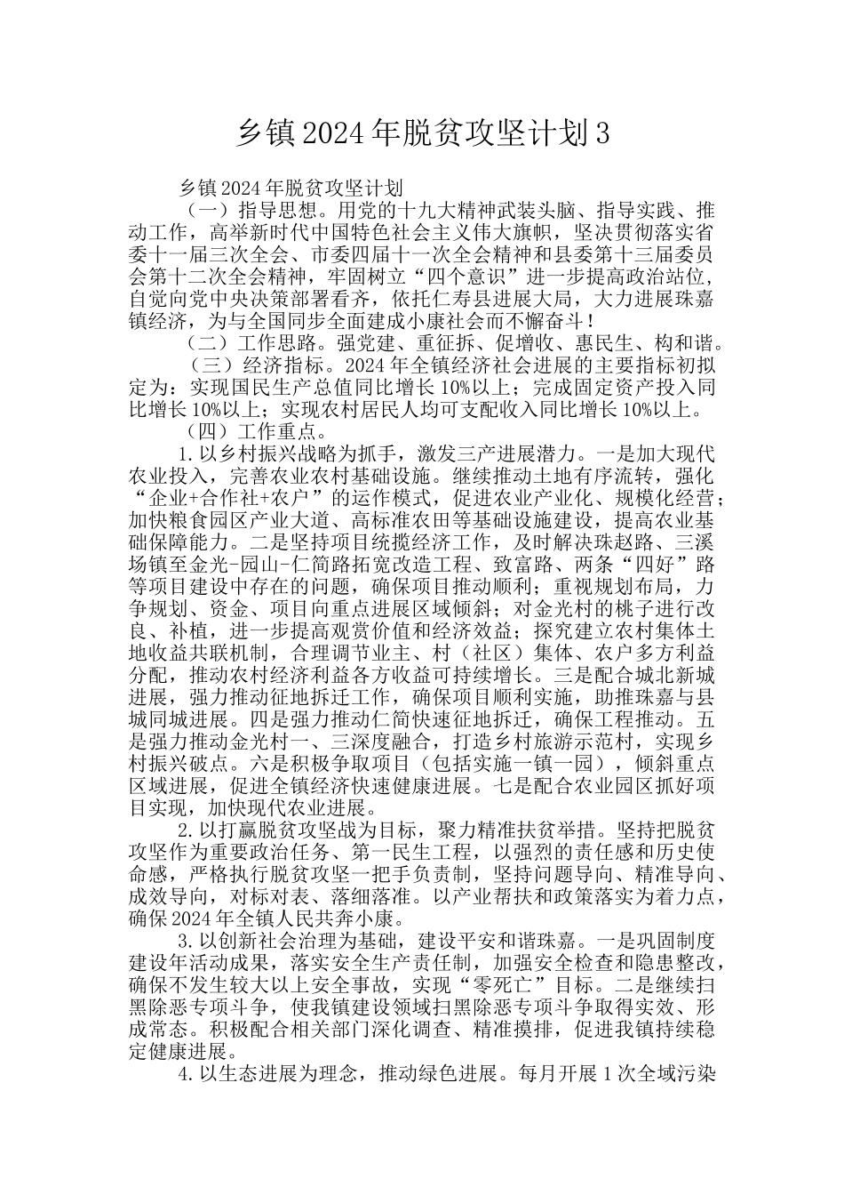 乡镇2024年脱贫攻坚计划3_第1页