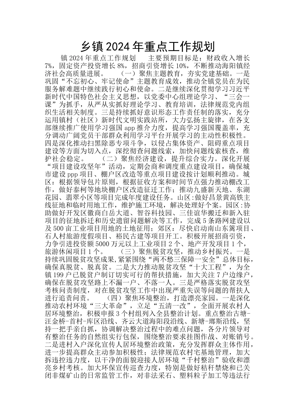 乡镇2024年重点工作规划_第1页