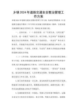 乡镇2024年道路交通安全整治管理工作方案