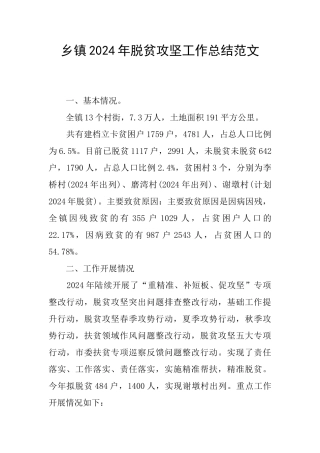 乡镇2024年脱贫攻坚工作总结范文