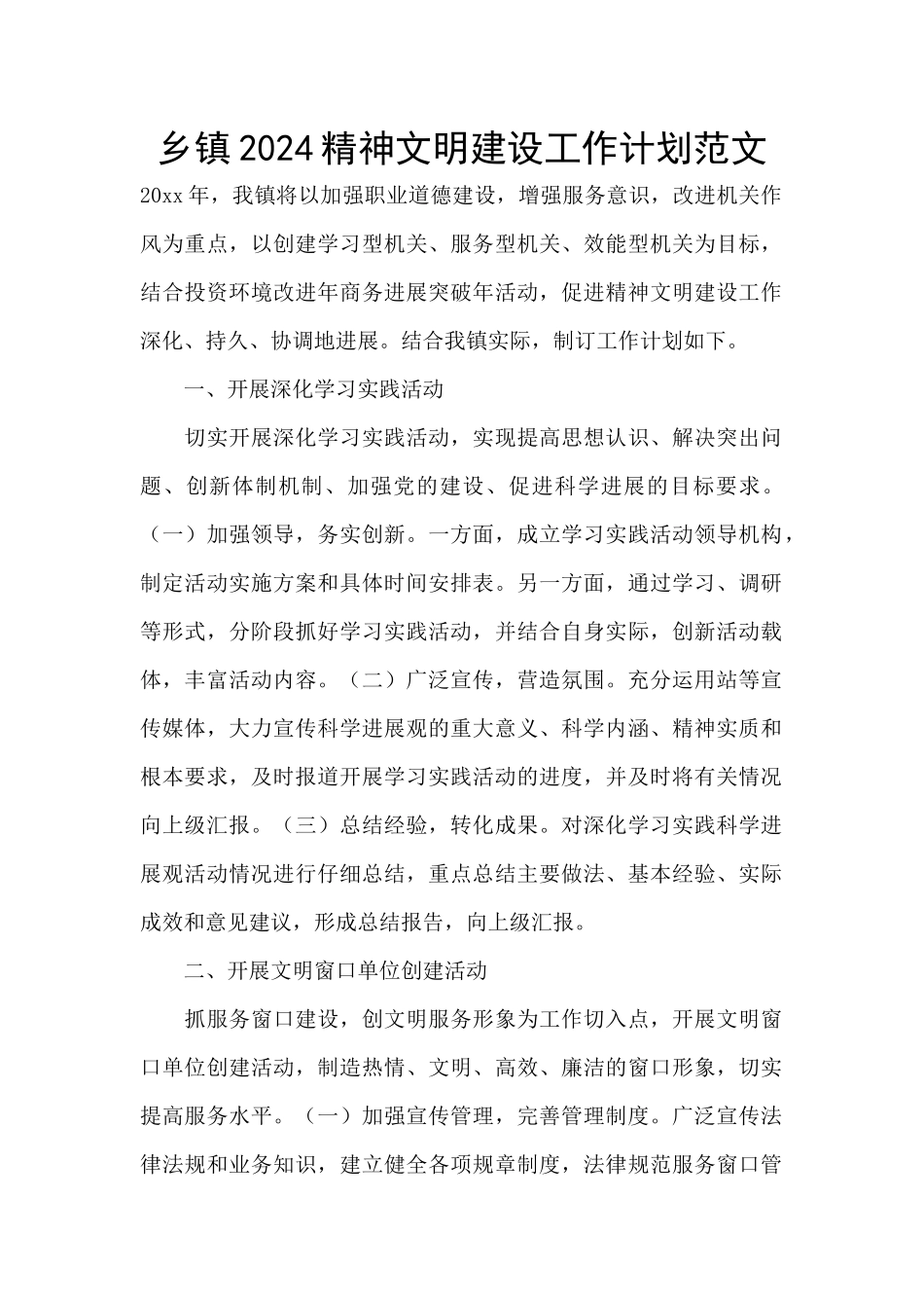 乡镇2024精神文明建设工作计划范文_第1页