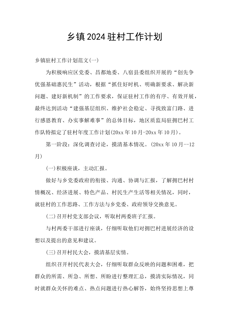 乡镇2024驻村工作计划_第1页