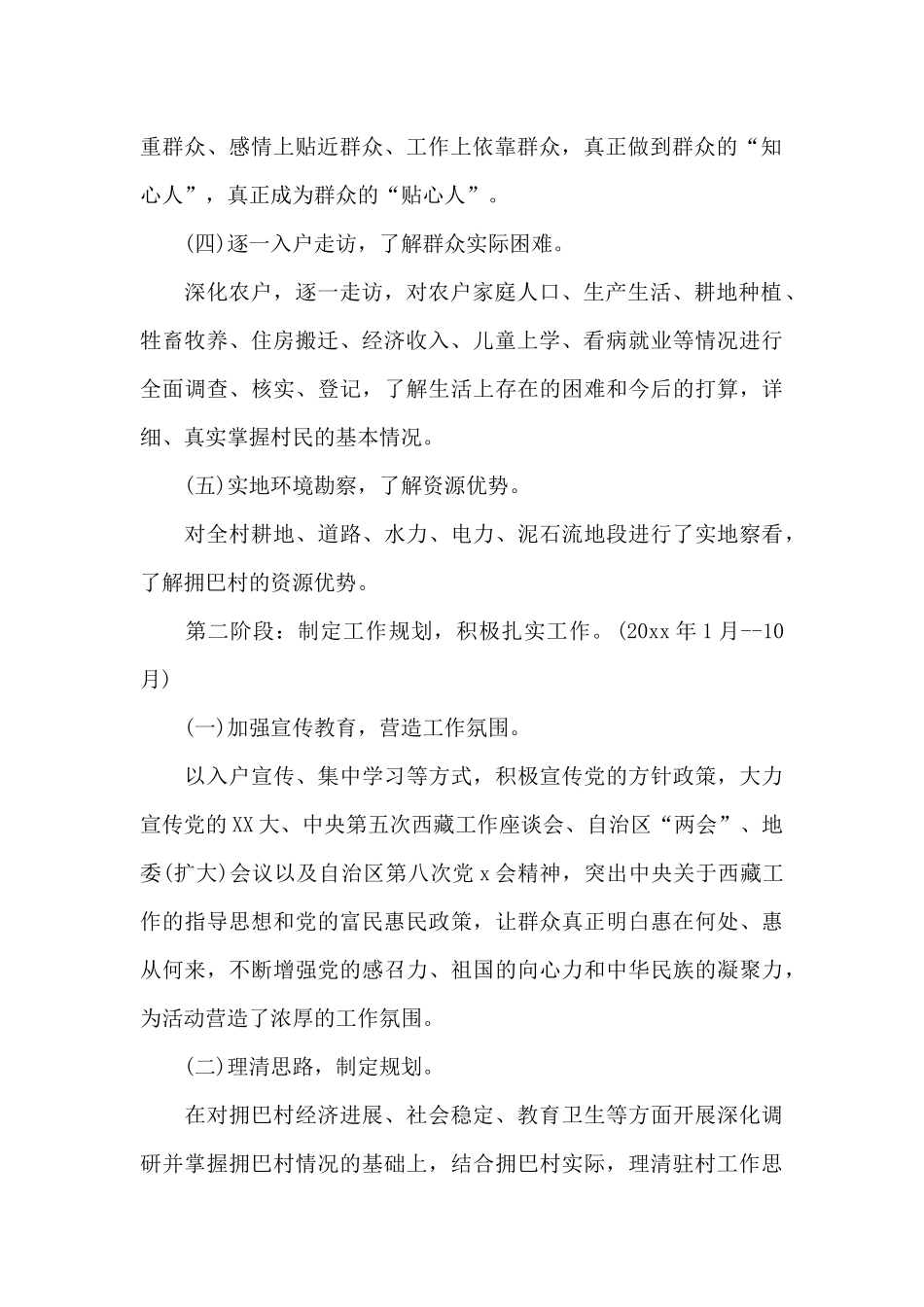 乡镇2024驻村工作计划_第2页