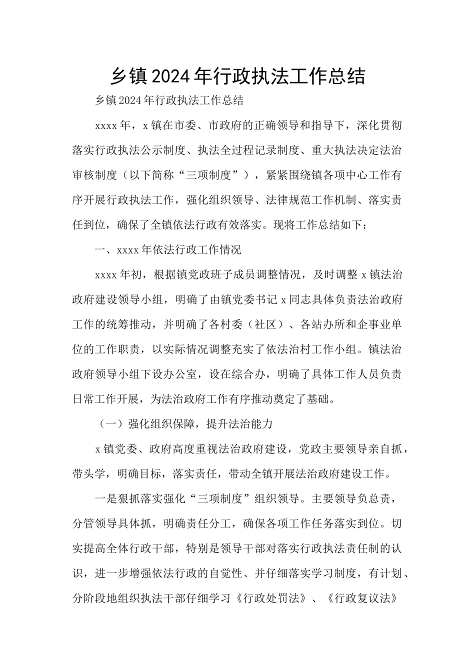 乡镇2024年行政执法工作总结_第1页