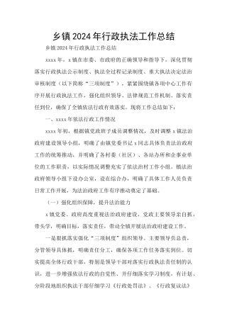 乡镇2024年行政执法工作总结