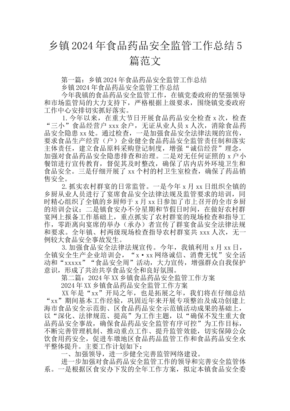 乡镇2024年食品药品安全监管工作总结5篇范文_第1页