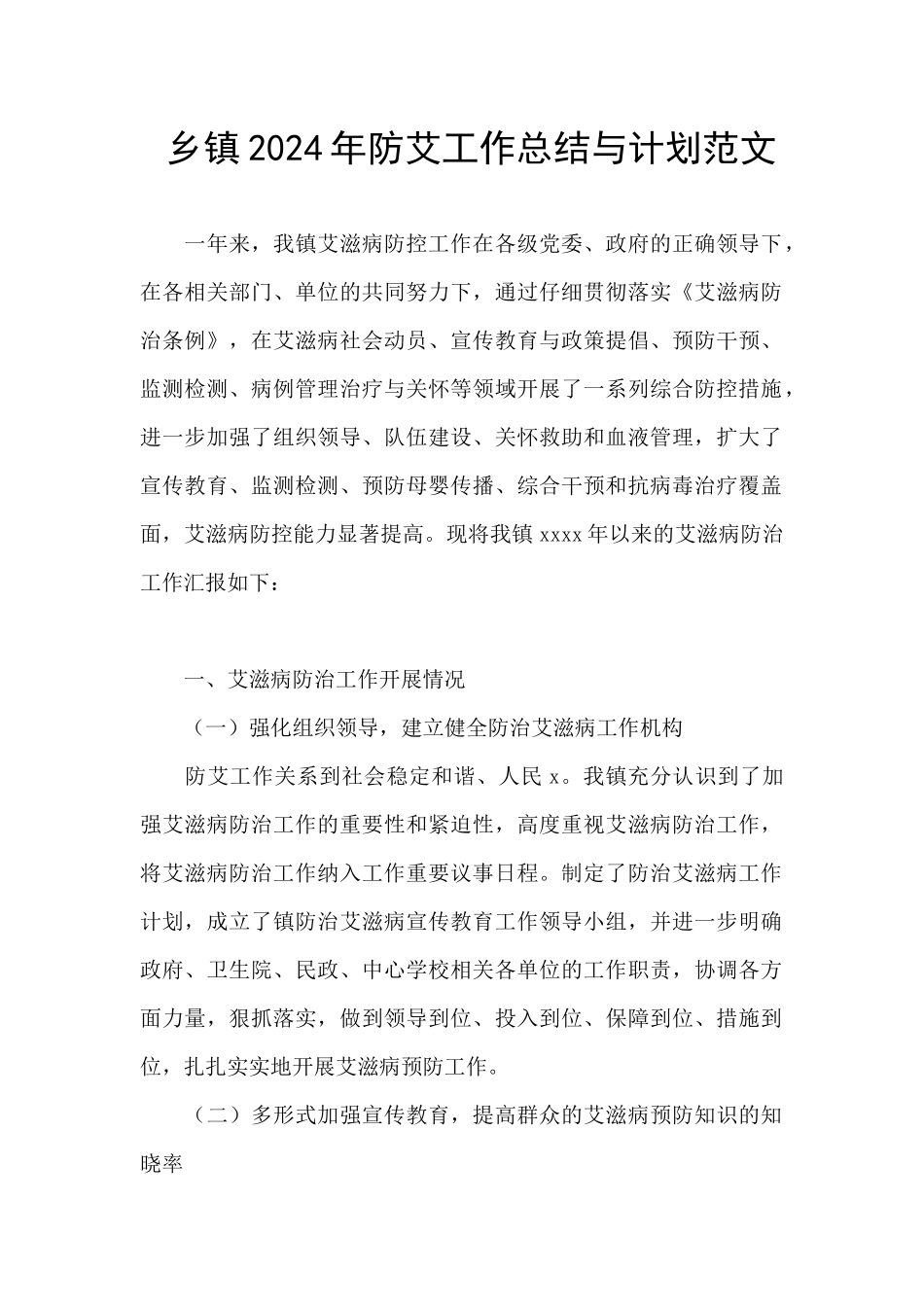 乡镇2024年防艾工作总结与计划范文_第1页