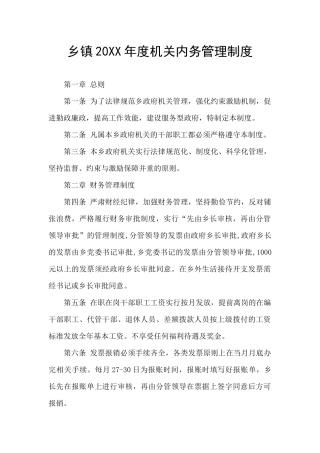 乡镇20XX年度机关内务管理制度