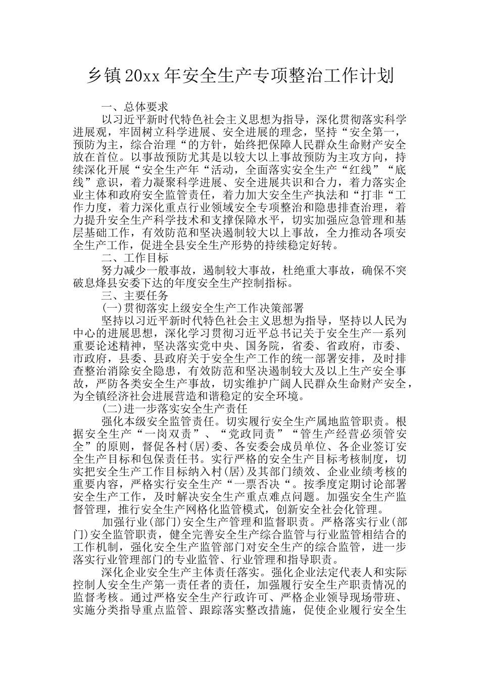 乡镇20xx年安全生产专项整治工作计划_第1页