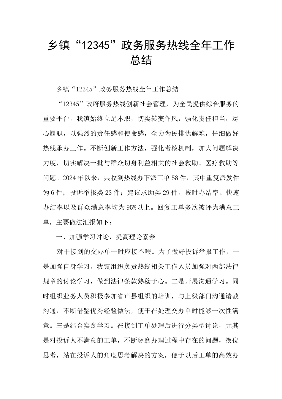 乡镇“12345”政务服务热线全年工作总结_第1页