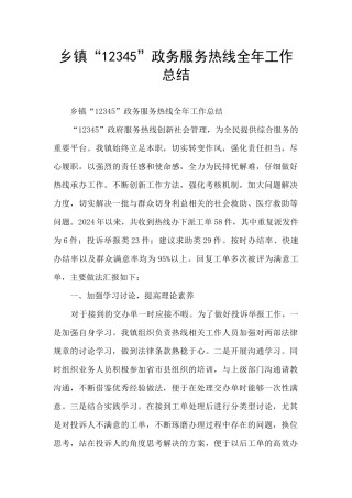 乡镇“12345”政务服务热线全年工作总结
