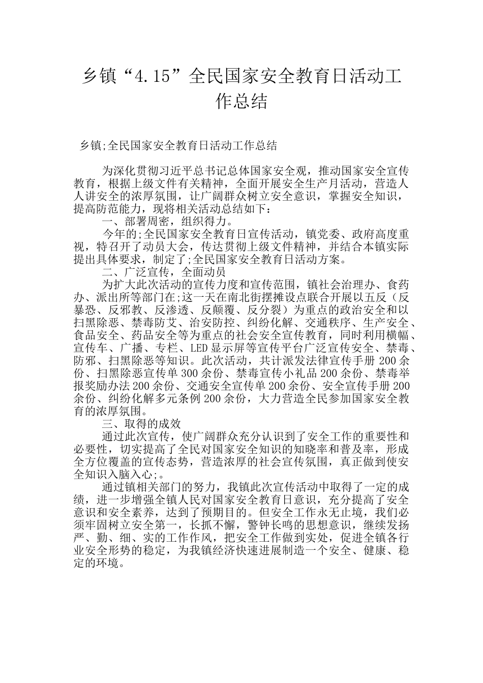 乡镇“4.15”全民国家安全教育日活动工作总结_第1页