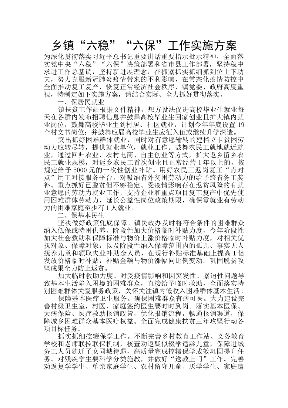 乡镇“六稳”“六保”工作实施方案_第1页