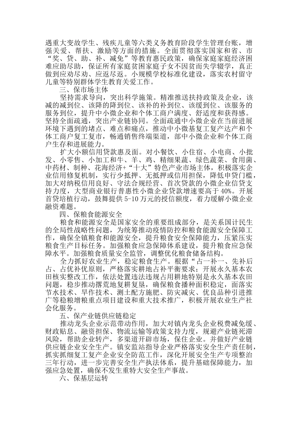 乡镇“六稳”“六保”工作实施方案_第2页