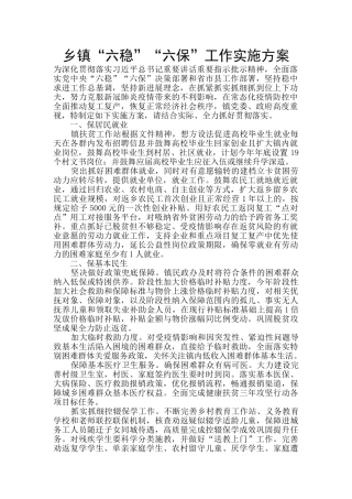 乡镇“六稳”“六保”工作实施方案