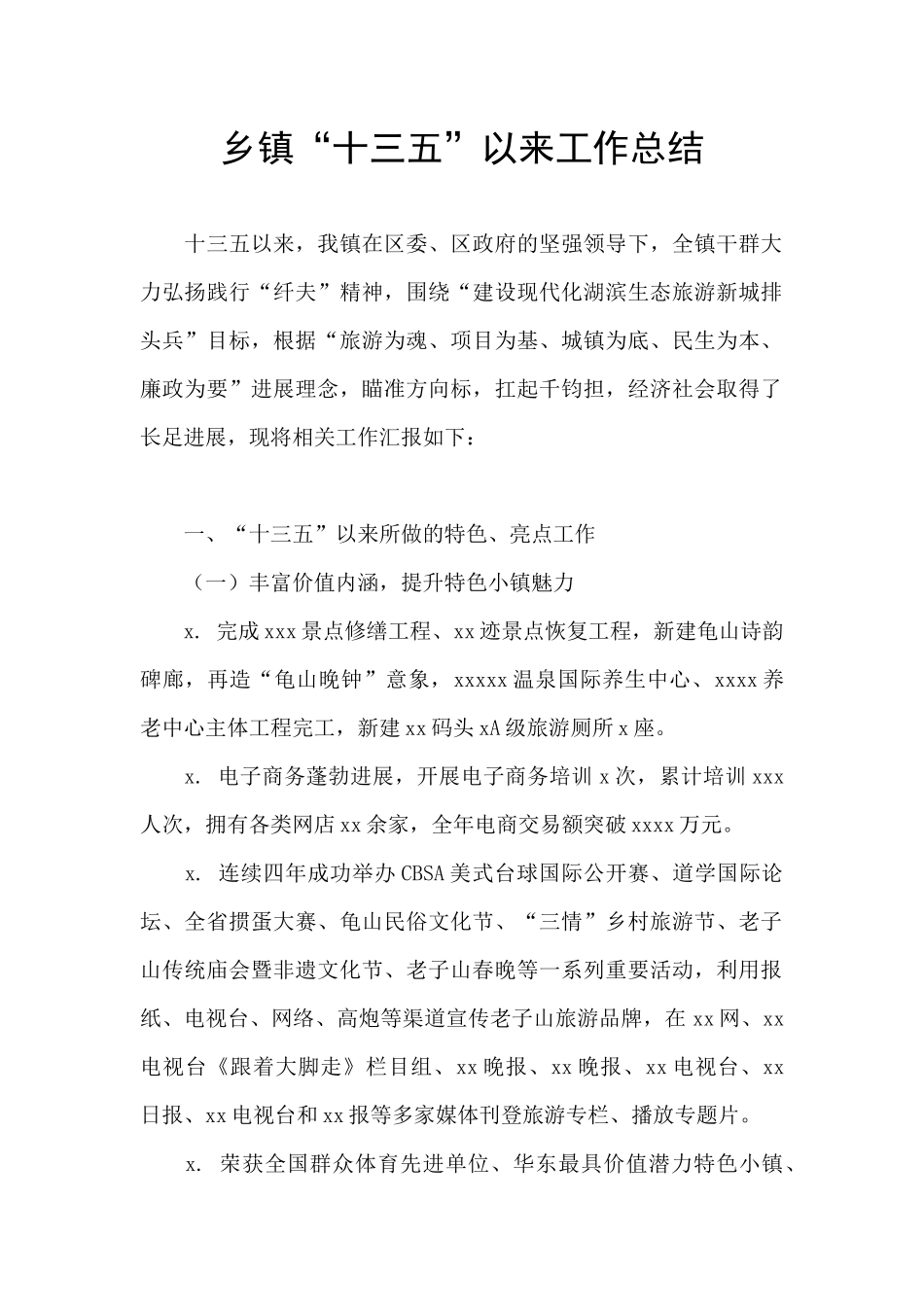 乡镇“十三五”以来工作总结_第1页