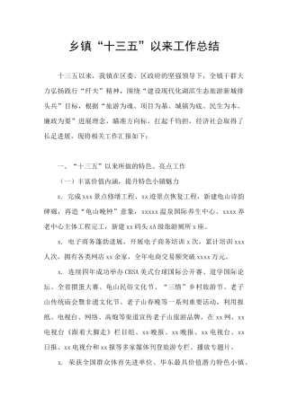 乡镇“十三五”以来工作总结