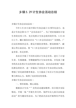 乡镇5.29计生协会活动总结