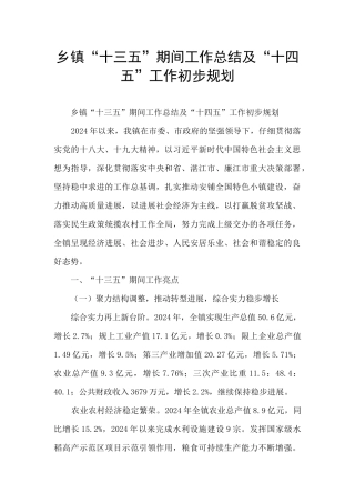 乡镇“十三五”期间工作总结及“十四五”工作初步规划