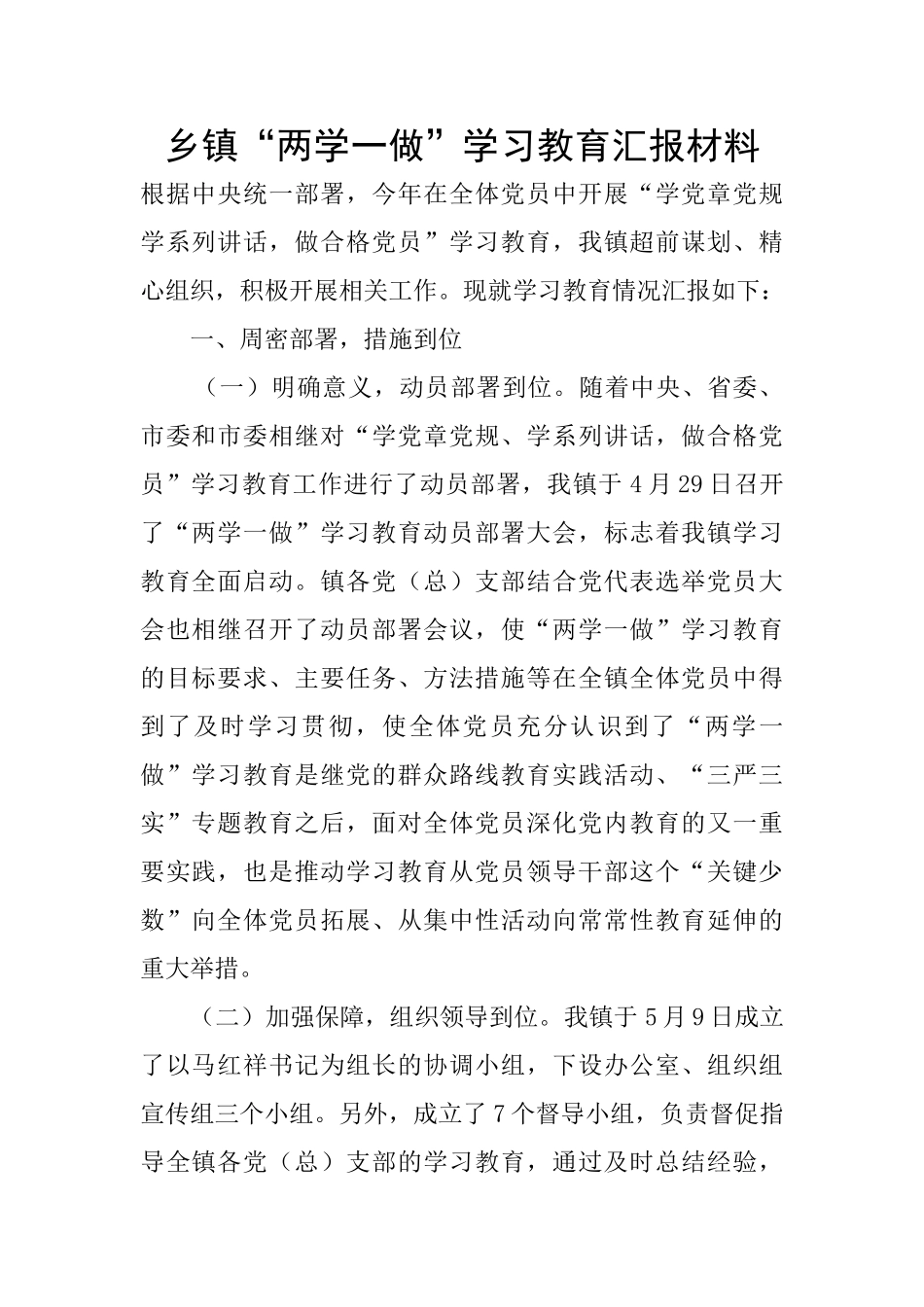 乡镇“两学一做”学习教育汇报材料_第1页