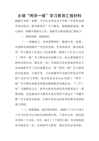 乡镇“两学一做”学习教育汇报材料