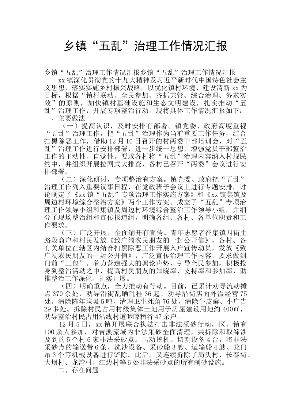 乡镇“五乱”治理工作情况汇报_第1页